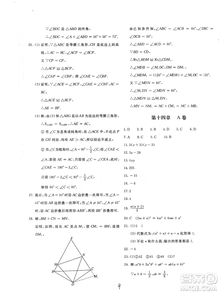 北京教育出版社2019新課堂AB卷單元測試八年級數(shù)學上冊配人民教育版答案