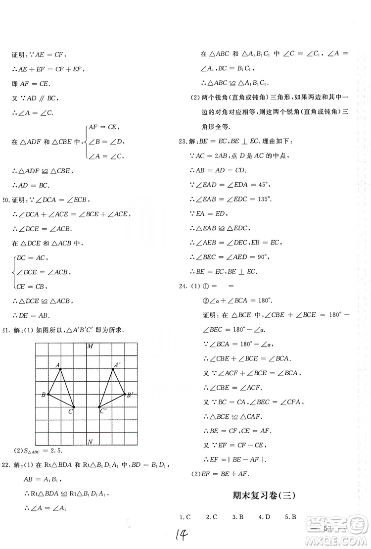 北京教育出版社2019新課堂AB卷單元測試八年級數(shù)學上冊配人民教育版答案