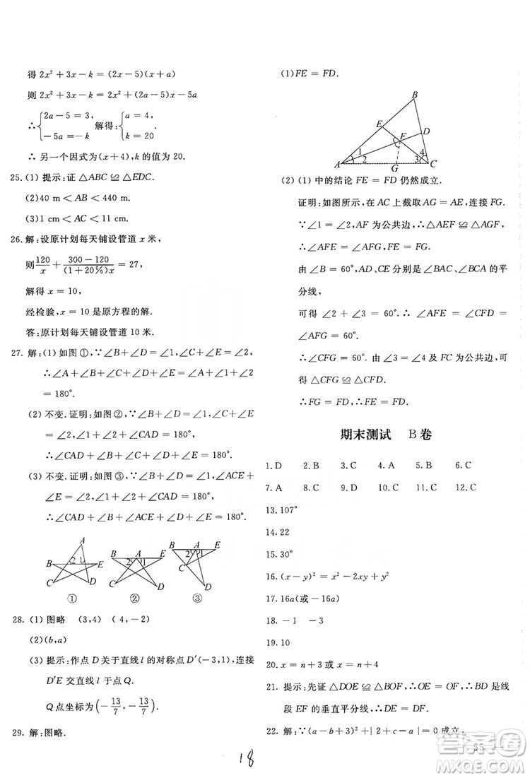 北京教育出版社2019新課堂AB卷單元測試八年級數(shù)學上冊配人民教育版答案