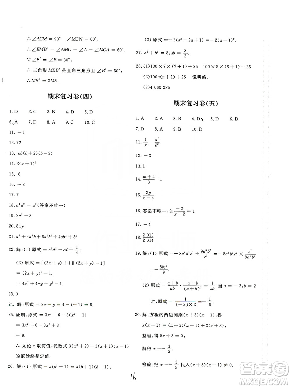 北京教育出版社2019新課堂AB卷單元測試八年級數(shù)學上冊配人民教育版答案
