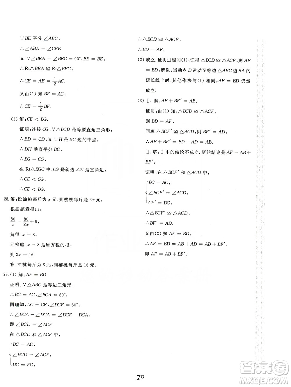 北京教育出版社2019新課堂AB卷單元測試八年級數(shù)學上冊配人民教育版答案