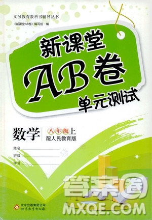 北京教育出版社2019新課堂AB卷單元測試八年級數(shù)學上冊配人民教育版答案
