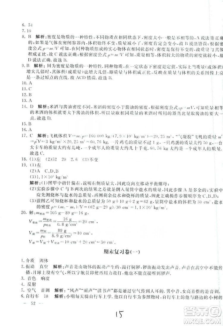 北京教育出版社2019新課堂AB卷單元測試八年級物理上冊配人民教育版答案