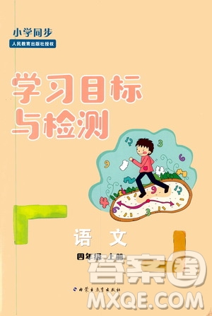 2019年小學(xué)同步學(xué)習(xí)目標(biāo)與檢測語文四年級上冊人教版參考答案