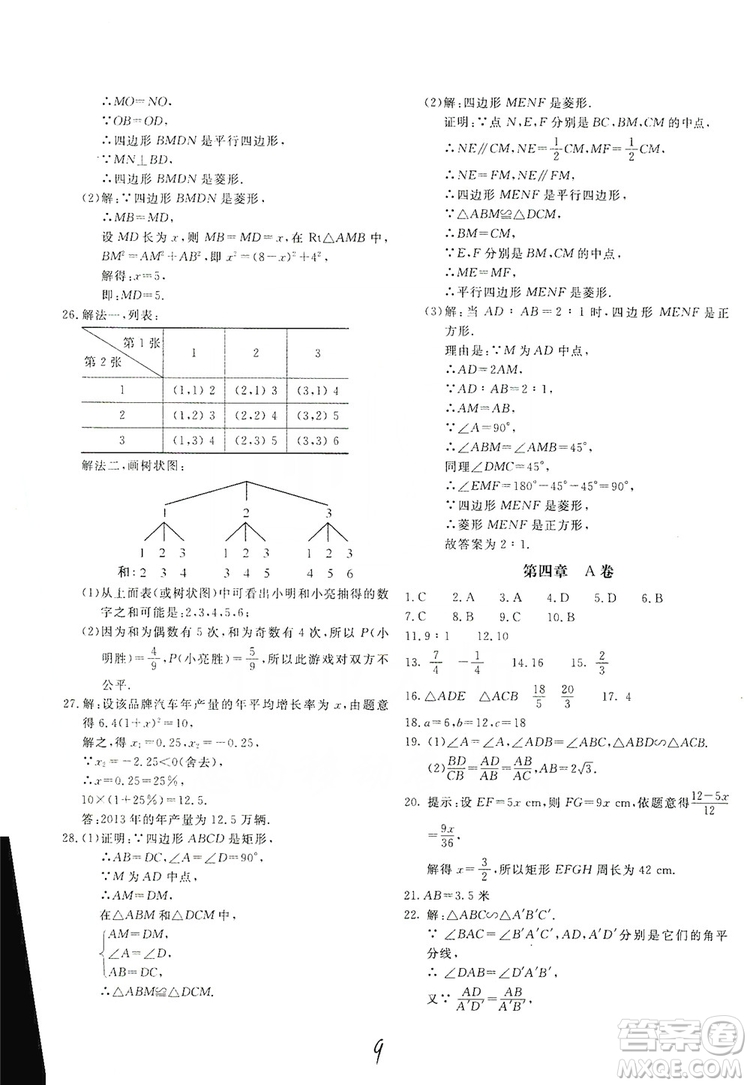 北京教育出版社2019新課堂AB卷單元測(cè)試九年級(jí)數(shù)學(xué)上冊(cè)配北師大版答案