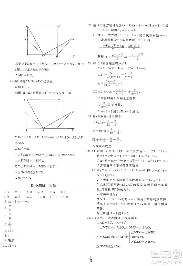 北京教育出版社2019新課堂AB卷單元測(cè)試九年級(jí)數(shù)學(xué)上冊(cè)配北師大版答案