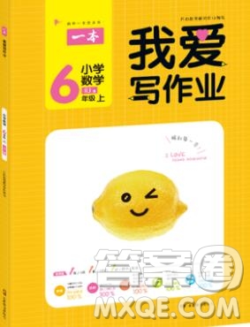 2019年一本我愛(ài)寫(xiě)作業(yè)小學(xué)數(shù)學(xué)六年級(jí)上冊(cè)人教版參考答案