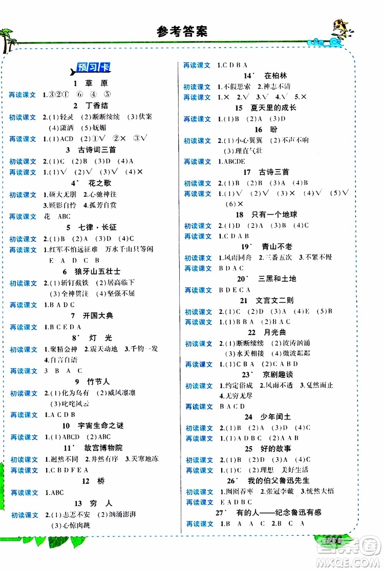 狀元成才路2019年?duì)钤笳n堂好學(xué)案六年級語文上人教版參考答案