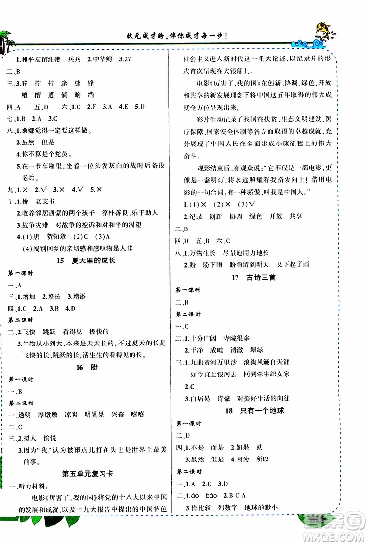 狀元成才路2019年?duì)钤笳n堂好學(xué)案六年級語文上人教版參考答案