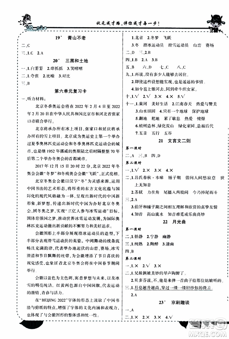 狀元成才路2019年?duì)钤笳n堂好學(xué)案六年級語文上人教版參考答案