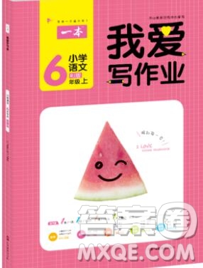 2019年一本我愛寫作業(yè)小學(xué)語文六年級上冊人教版參考答案