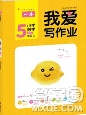 2019年一本我愛寫作業(yè)小學數(shù)學五年級上冊人教版參考答案