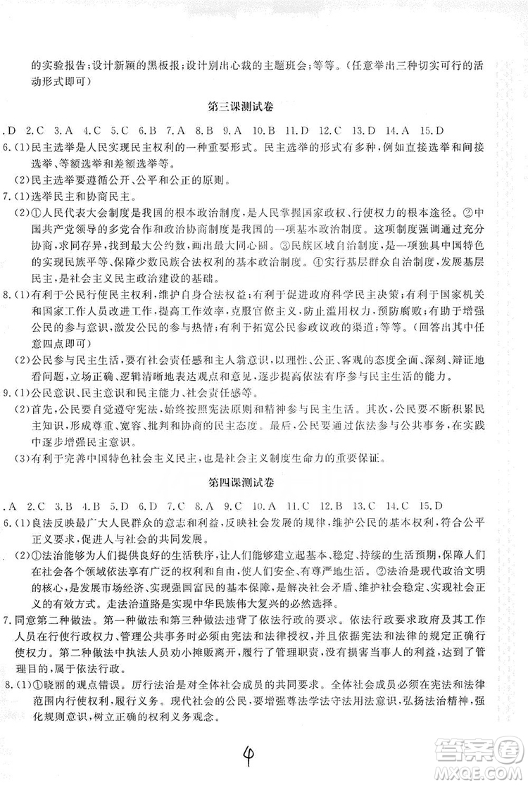 北京教育出版社2019新課堂AB卷單元測試九年級道德與法治上冊配人民教育版答案
