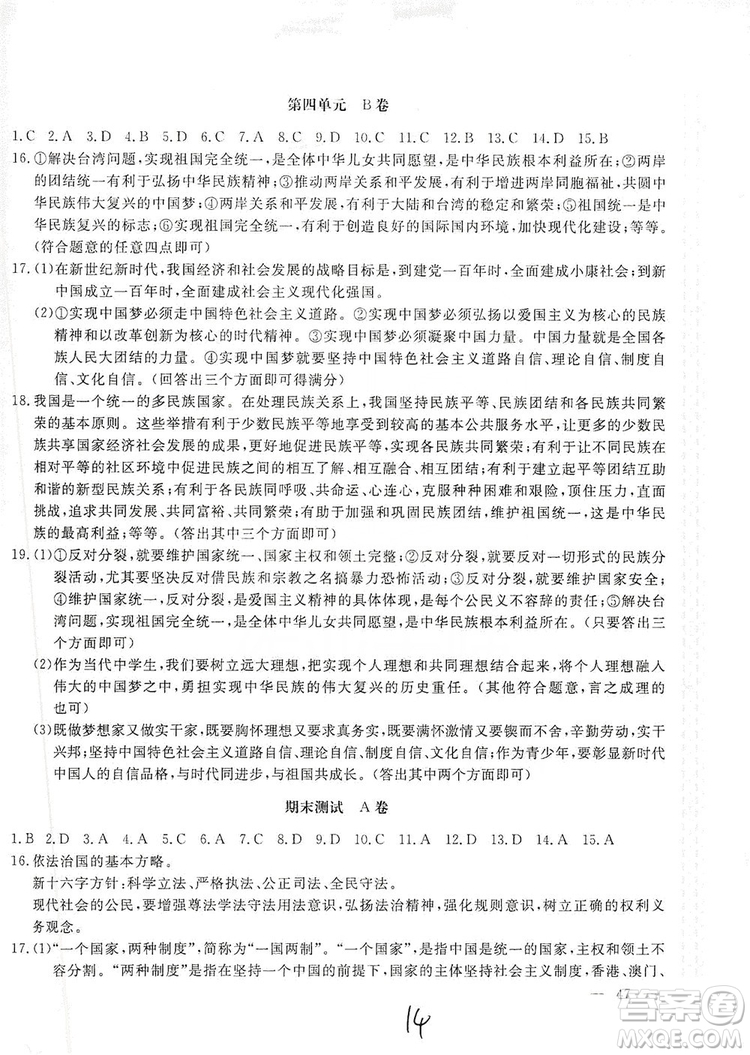 北京教育出版社2019新課堂AB卷單元測試九年級道德與法治上冊配人民教育版答案