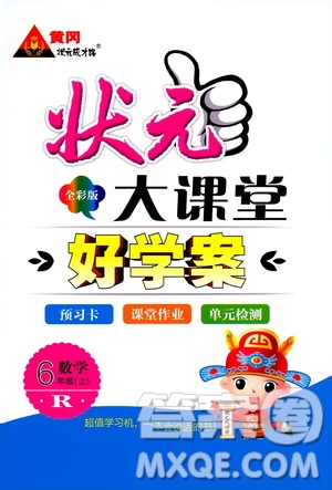 狀元成才路2019年?duì)钤笳n堂好學(xué)案六年級數(shù)學(xué)上人教版參考答案