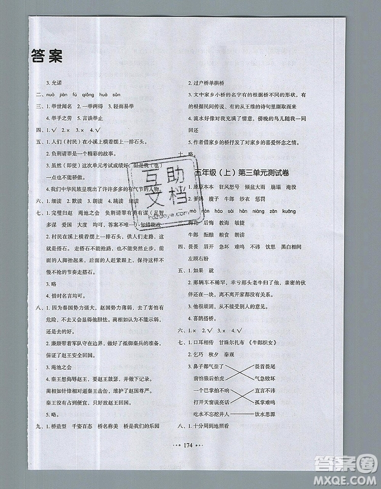 2019年一本我愛寫作業(yè)小學(xué)語文五年級(jí)上冊(cè)人教版參考答案