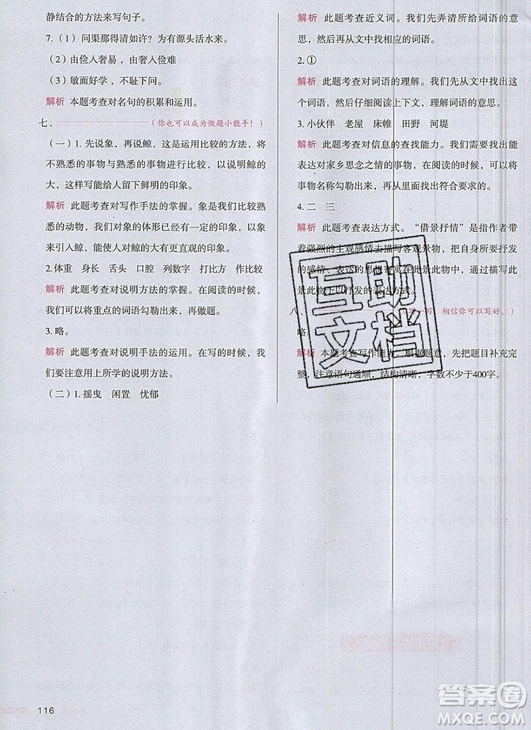 2019年一本我愛寫作業(yè)小學(xué)語文五年級(jí)上冊(cè)人教版參考答案