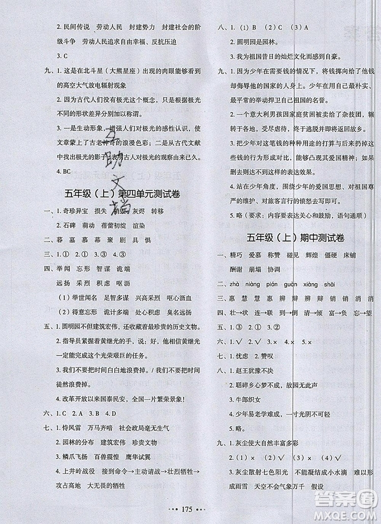 2019年一本我愛寫作業(yè)小學(xué)語文五年級(jí)上冊(cè)人教版參考答案