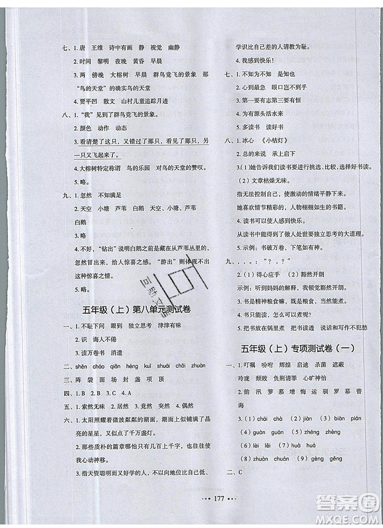 2019年一本我愛寫作業(yè)小學(xué)語文五年級(jí)上冊(cè)人教版參考答案