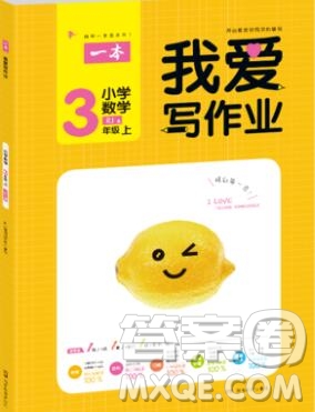 2019年一本我愛寫作業(yè)小學(xué)數(shù)學(xué)三年級(jí)上冊人教版參考答案