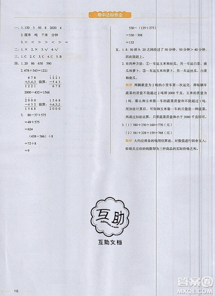 2019年一本我愛寫作業(yè)小學(xué)數(shù)學(xué)三年級(jí)上冊人教版參考答案