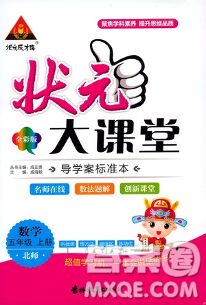 狀元成才路2019年狀元大課堂導學案標準本五年級數(shù)學上北師版參考答案