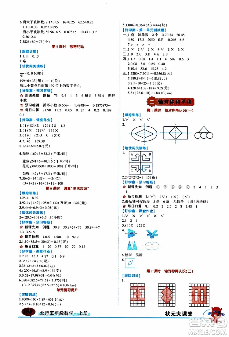 狀元成才路2019年狀元大課堂導學案標準本五年級數(shù)學上北師版參考答案