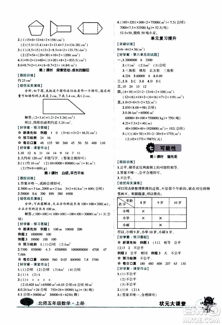 狀元成才路2019年狀元大課堂導學案標準本五年級數(shù)學上北師版參考答案
