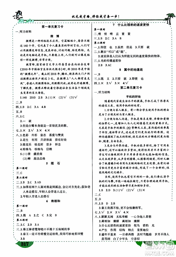 狀元成才路2019年?duì)钤笳n堂好學(xué)案五年級語文上人教版參考答案