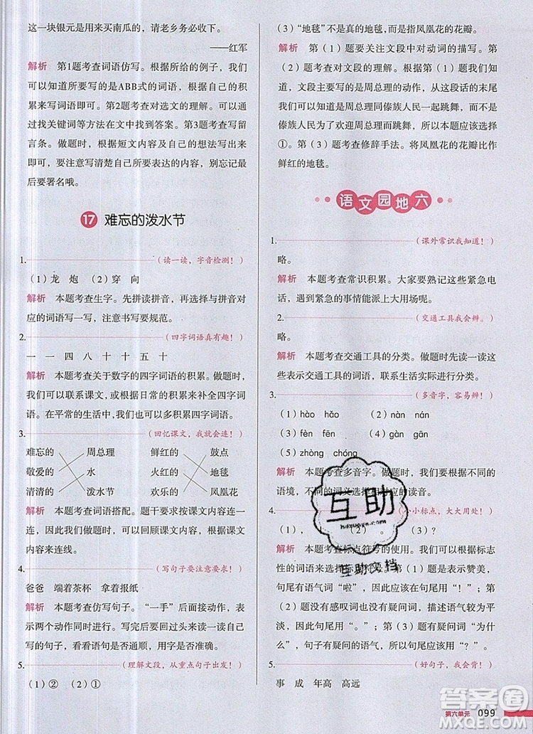2019年一本我愛寫作業(yè)小學(xué)語文二年級(jí)上冊(cè)人教版參考答案