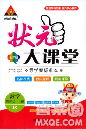 狀元成才路2019年狀元大課堂導(dǎo)學(xué)案標(biāo)準(zhǔn)本四年級數(shù)學(xué)上人教版參考答案