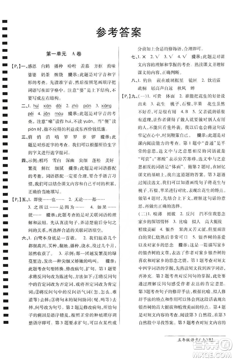 萬(wàn)向思維2019年秋最新AB卷小學(xué)五年級(jí)語(yǔ)文上冊(cè)人教版答案