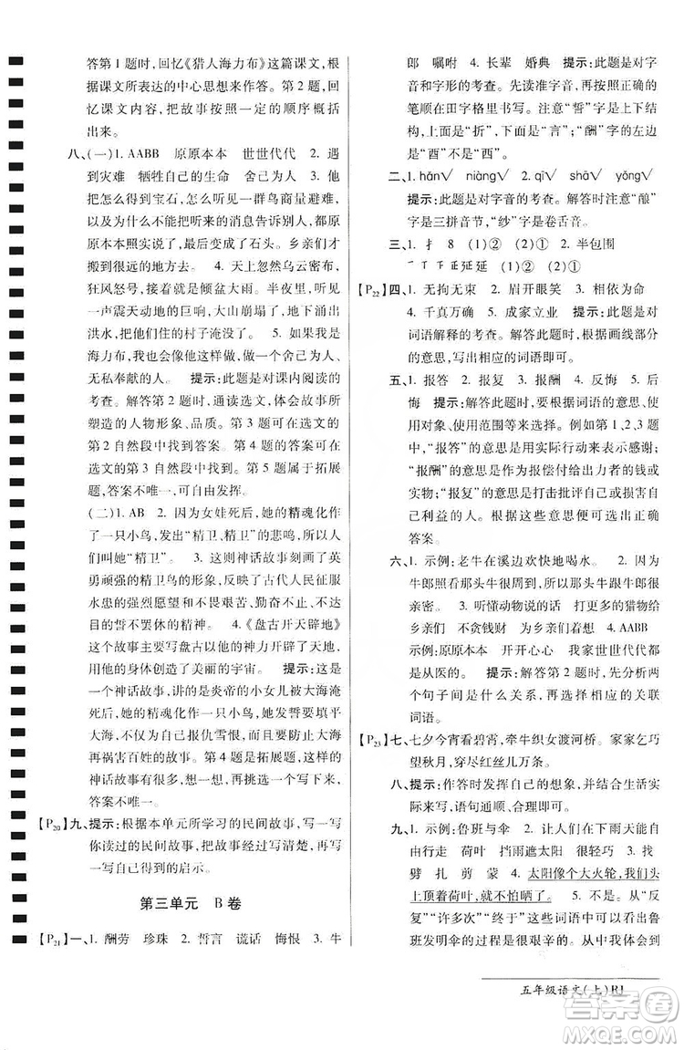 萬(wàn)向思維2019年秋最新AB卷小學(xué)五年級(jí)語(yǔ)文上冊(cè)人教版答案
