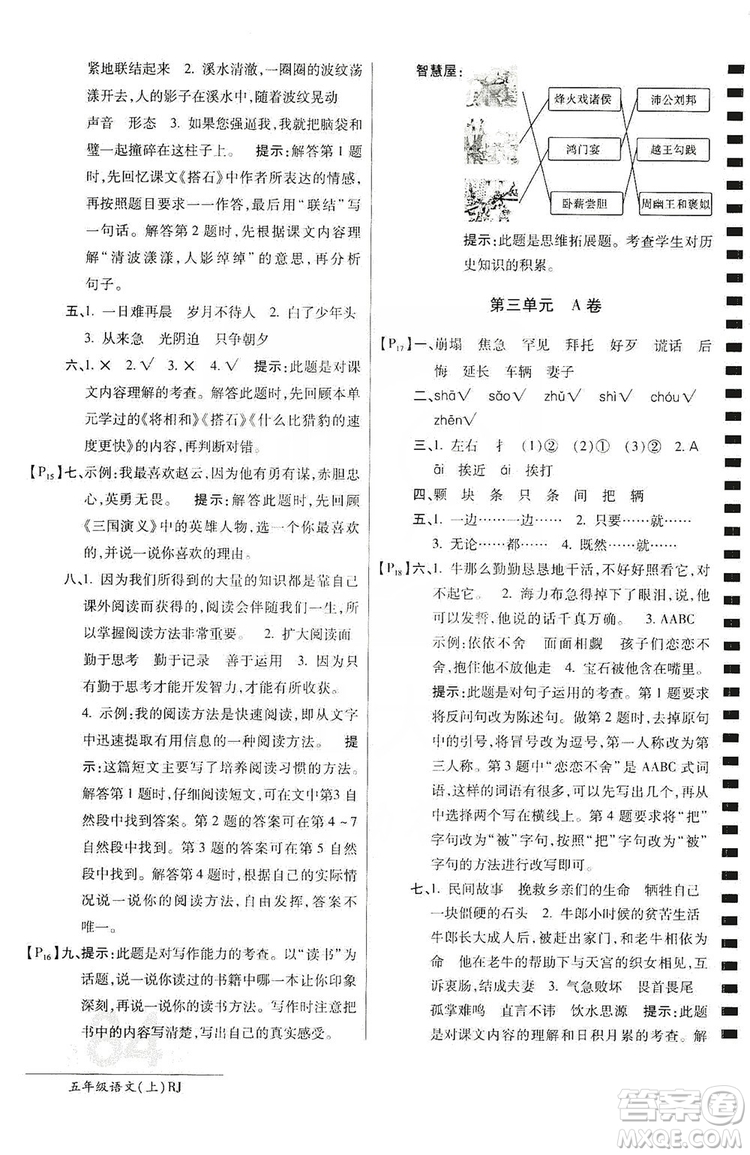 萬(wàn)向思維2019年秋最新AB卷小學(xué)五年級(jí)語(yǔ)文上冊(cè)人教版答案