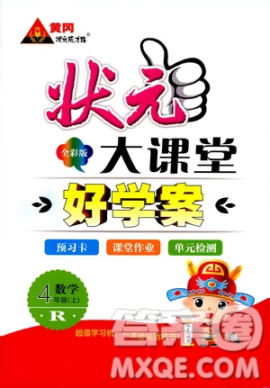 狀元成才路2019年狀元大課堂好學(xué)案四年級數(shù)學(xué)上人教版參考答案