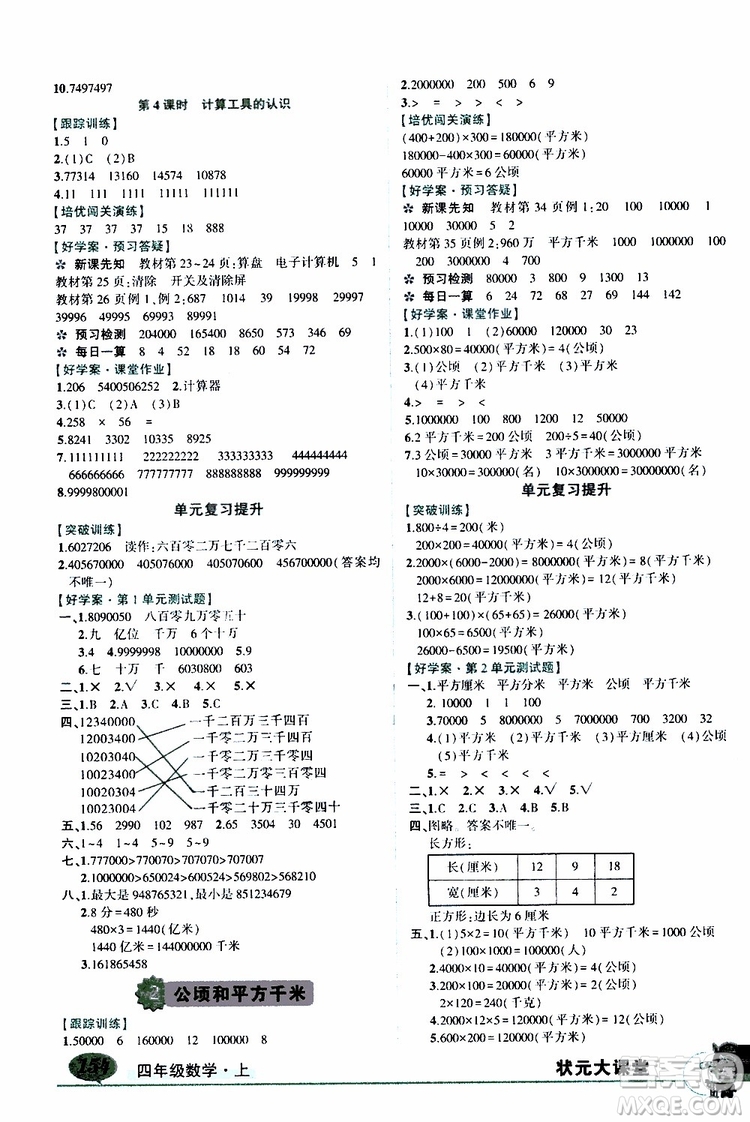 狀元成才路2019年狀元大課堂好學(xué)案四年級數(shù)學(xué)上人教版參考答案