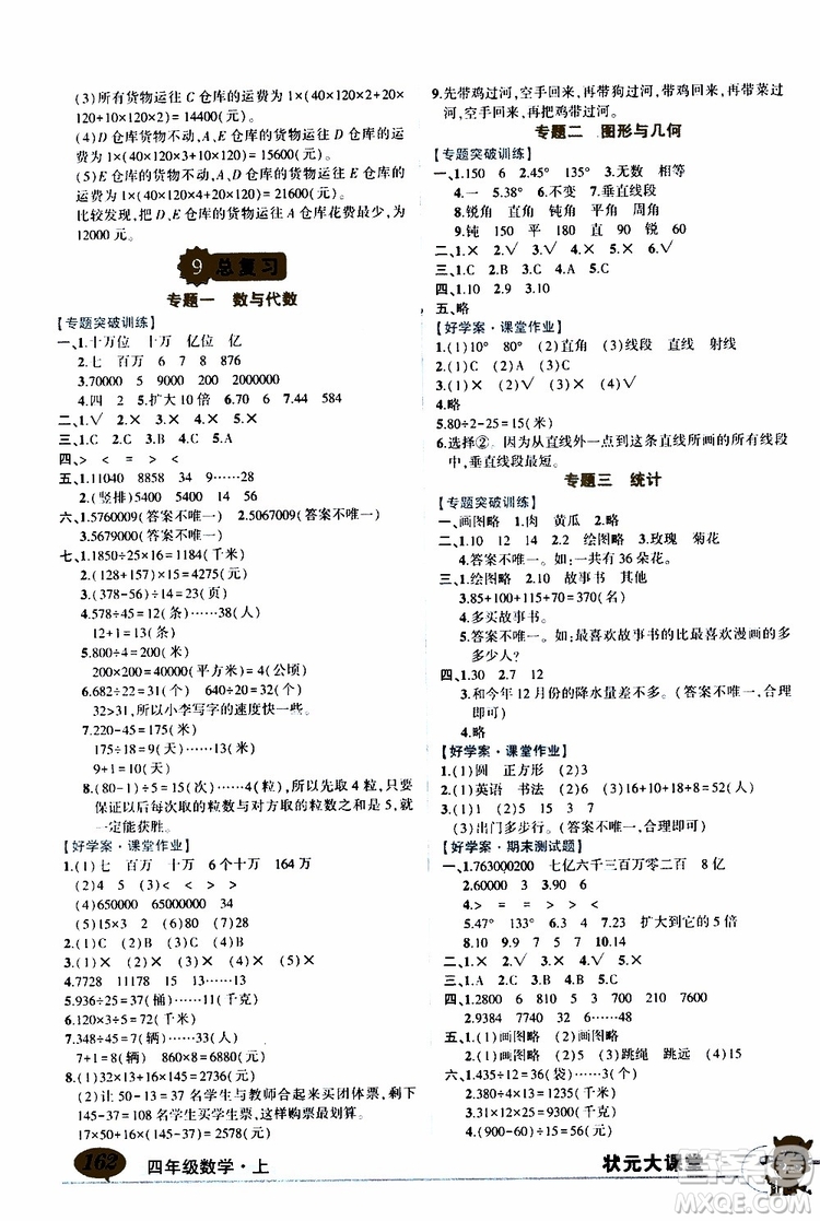 狀元成才路2019年狀元大課堂好學(xué)案四年級數(shù)學(xué)上人教版參考答案