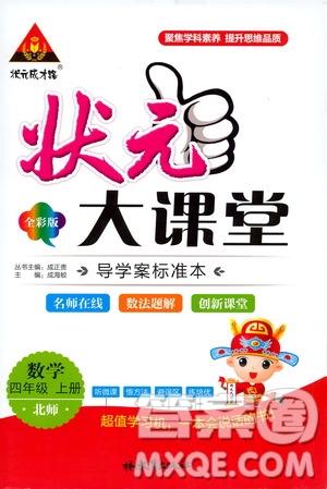狀元成才路2019年狀元大課堂導(dǎo)學(xué)案標(biāo)準(zhǔn)本四年級數(shù)學(xué)上北師版參考答案
