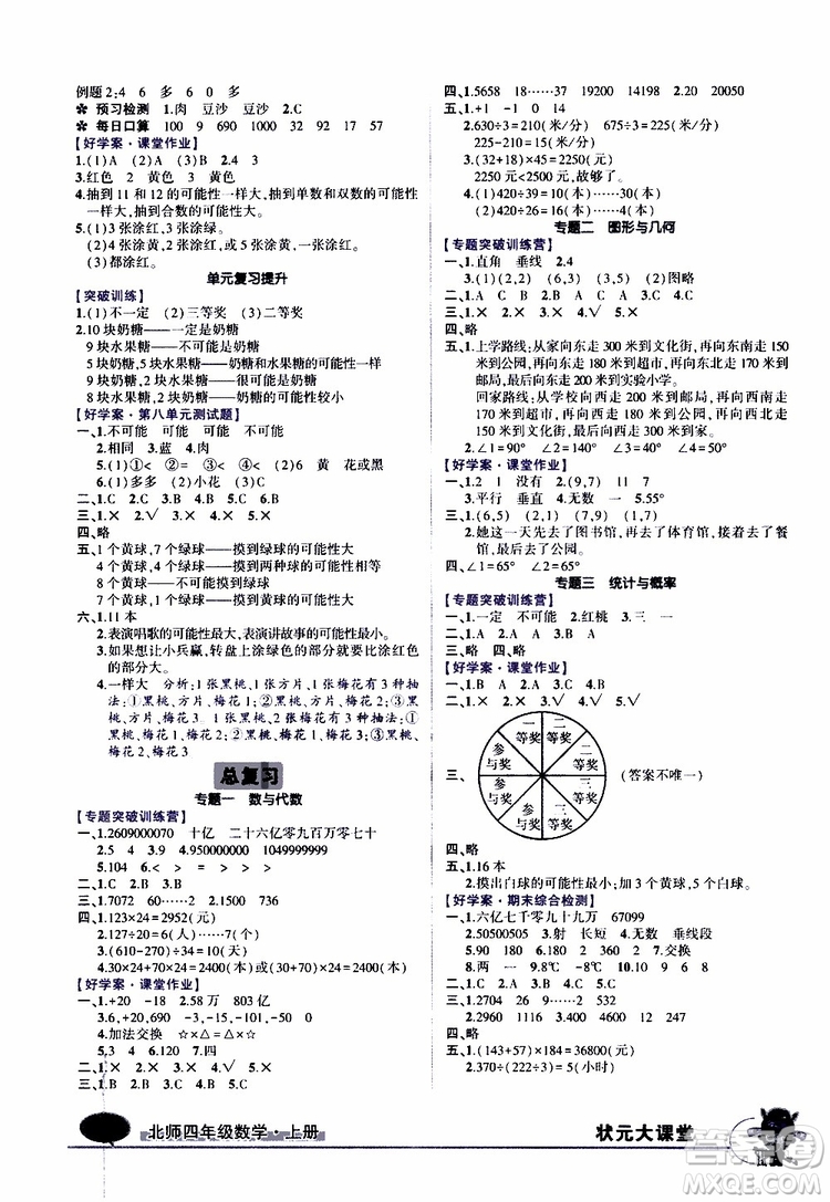 狀元成才路2019年狀元大課堂導(dǎo)學(xué)案標(biāo)準(zhǔn)本四年級數(shù)學(xué)上北師版參考答案