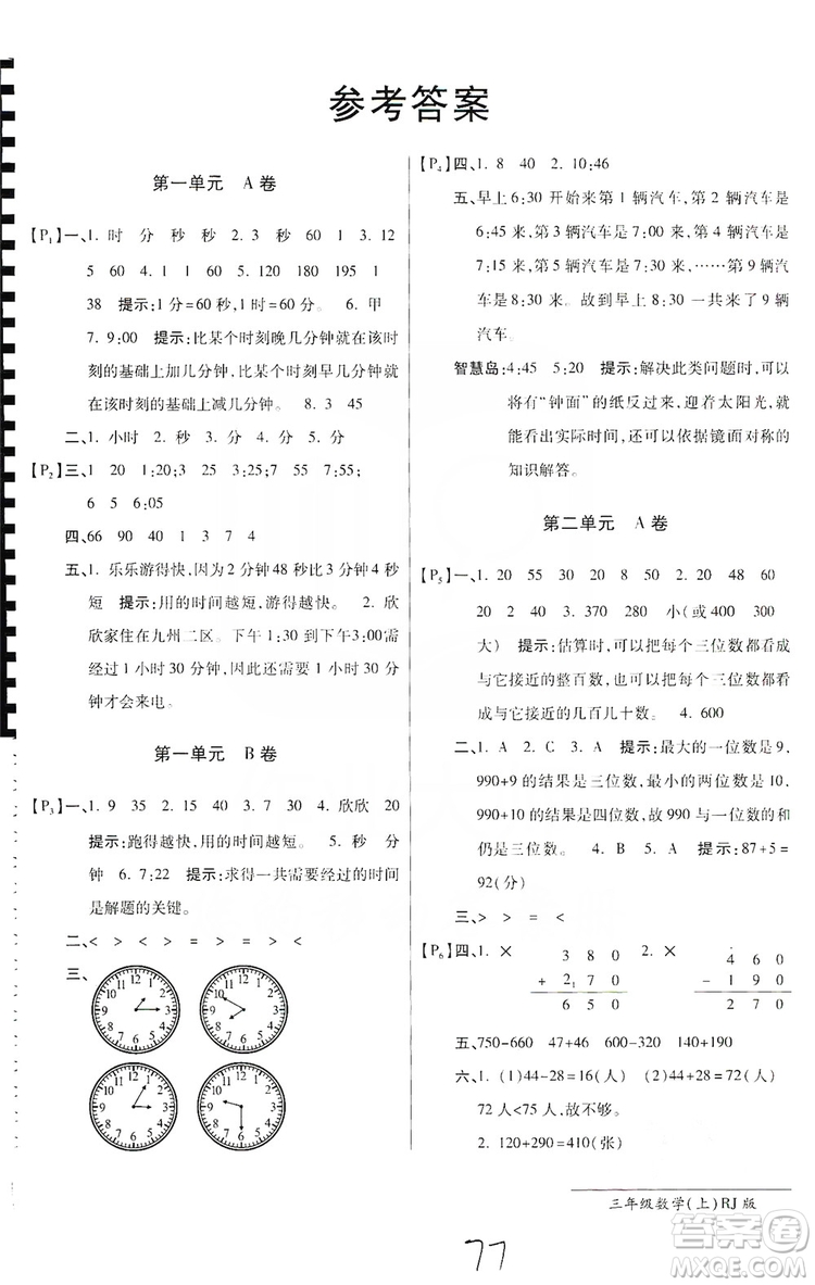 萬(wàn)向思維2019年秋最新AB卷小學(xué)3年級(jí)數(shù)學(xué)上冊(cè)人教版答案
