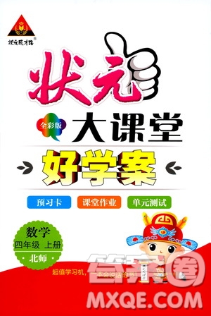 狀元成才路2019年?duì)钤笳n堂好學(xué)案四年級數(shù)學(xué)上北師版參考答案