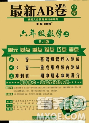萬向思維2019年秋最新AB卷小學六年級數(shù)學上冊人教版答案