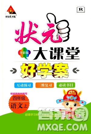 狀元成才路2019年?duì)钤笳n堂好學(xué)案四年級(jí)語(yǔ)文上人教版參考答案