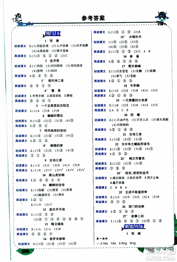 狀元成才路2019年?duì)钤笳n堂好學(xué)案四年級(jí)語(yǔ)文上人教版參考答案