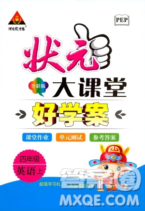 狀元成才路2019年?duì)钤笳n堂好學(xué)案四年級英語上PEP人教版參考答案