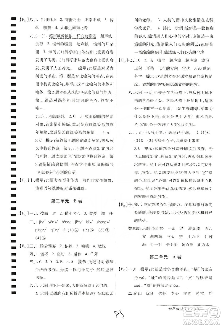 萬向思維2019年秋最新AB卷小學(xué)四年級語文上冊人教版答案