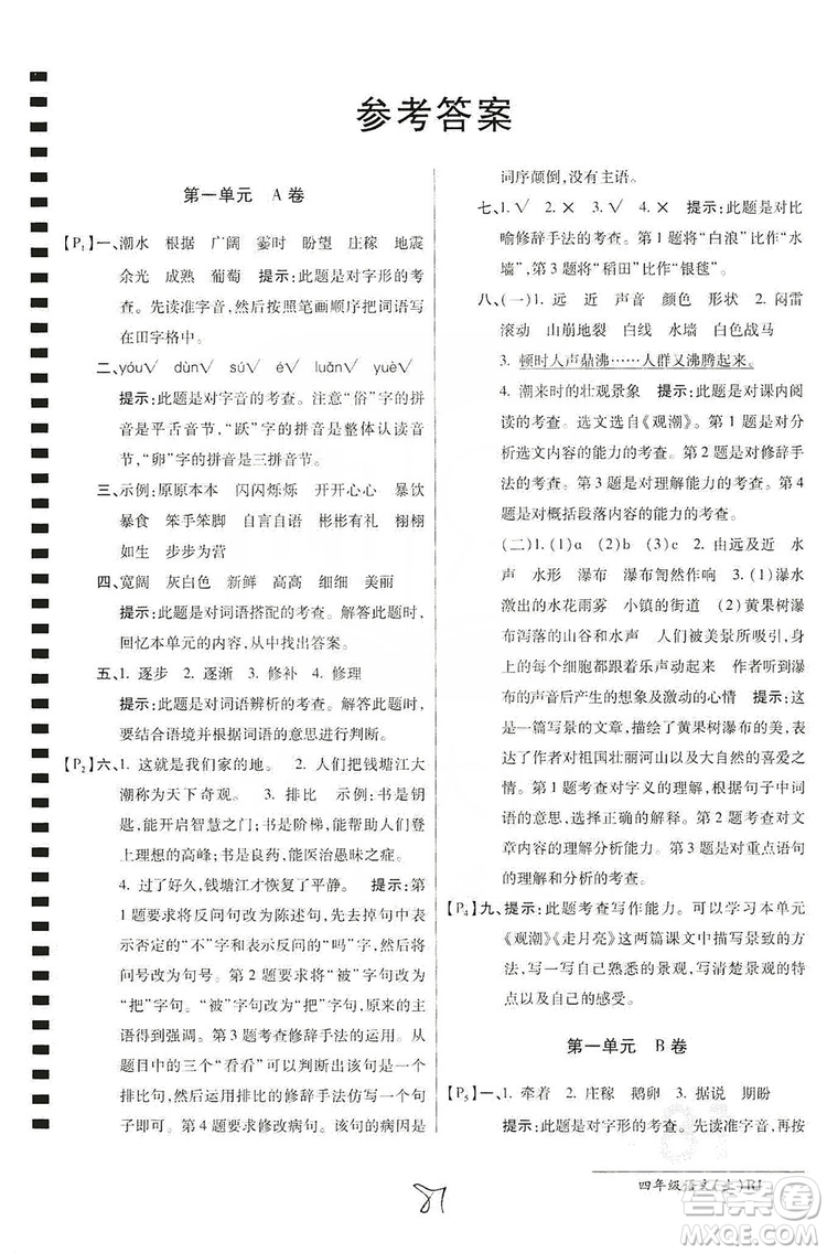 萬向思維2019年秋最新AB卷小學(xué)四年級語文上冊人教版答案