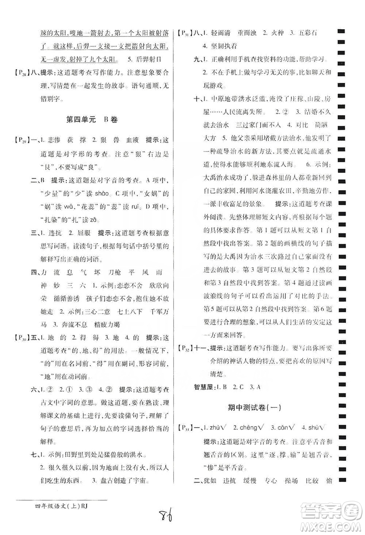 萬向思維2019年秋最新AB卷小學(xué)四年級語文上冊人教版答案