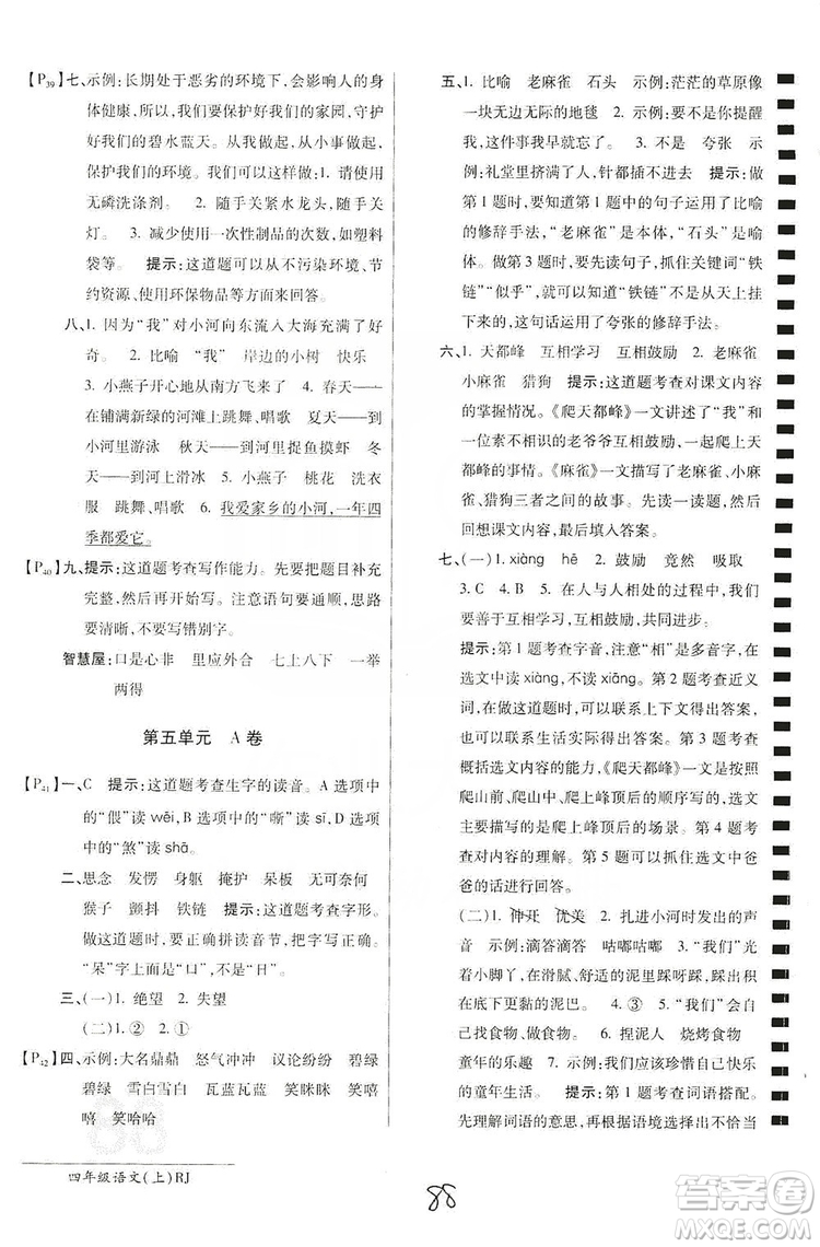萬向思維2019年秋最新AB卷小學(xué)四年級語文上冊人教版答案