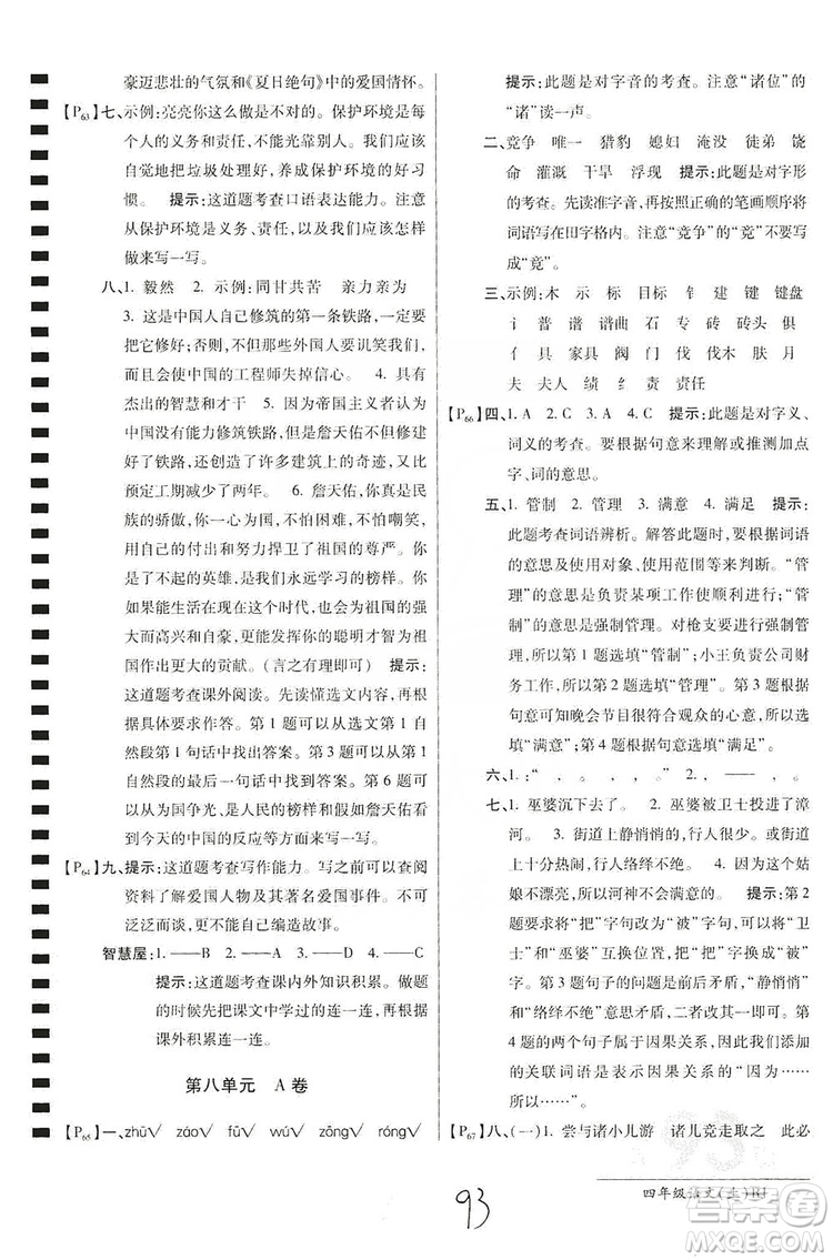 萬向思維2019年秋最新AB卷小學(xué)四年級語文上冊人教版答案